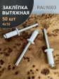 Заклепка вытяжная М4х10 алюминий RAL9003(белая), 50 шт. 