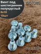 Винт 8х10 с внутренним шестигранником 7380 к.п.10.9, 10 шт.