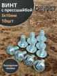 Винт с прессшайбой М3х10 мебельный DIN967 ,10 шт.