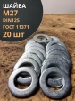 Шайба М27 оцинкованная DIN125, 20 шт.