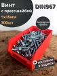Винт с прессшайбой М5х35 DIN967, 300 шт. в контейнере