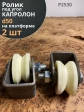Ролик на платформе Р2530 , d50мм , под угол , капролон 2 шт.