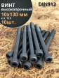 Винт высокопрочный М10х130 мм к.п.12.9 черный DIN912, 10 шт.
