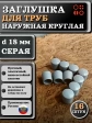 Заглушка для труб наружная круглая d 18 мм серая, 16 шт