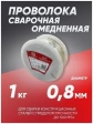 Проволока сварочная омедненная Bridge 0,8 мм 1 кг