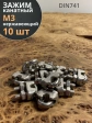 Зажим для стальных канатов М3, нержавеющий DIN 741 , 10шт.