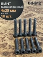 Винт высокопрочный М4х25 мм к.п.12.9 черный DIN912, 10 шт.