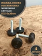 Ножка опора D25 М6х30 регулируемая мебельная круглая 4 шт