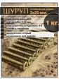 Шуруп саморез потайной для дерева 3х25 мм, желтый цинк, 1 кг.