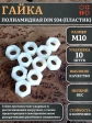 Гайка полиамидная М10 DIN934 (пластик), 10 шт.