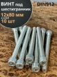 Винт под шестигранник ПР 12х80 мм ОЦ к.п.8.8 DIN912, 10 шт.