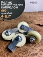 Ролик бельевой капролон d60 под трос 10мм со скобой (4 шт.)