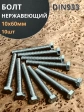 Болт нержавеющий 10х60 мм DIN933  10шт