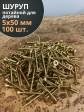 Шуруп саморез потайной для дерева 5х50 ЖЦ, 100 шт.