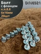 Болт М6х16 с фланцем к.п.8.8 ОЦ DIN6921, (20 шт.)