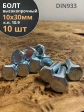 Болт высокопрочный оцинкованный 10х30 мм, к.п.10.9 ,10 шт.