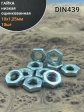Гайка низкая М10х1,25 оцинкованный DIN439 10 шт