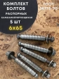 Болт БСР самоанкерирующийся распорный М6х65, 5 шт  28778-90 