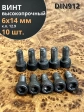 Винт высокопрочный М6х14 мм к.п.12.9 черный DIN912, 10 шт.