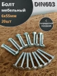 Болт мебельный М6х55 полукруглая головка ОЦ DIN 603,20 шт.