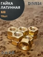 Гайка М8 латунная DIN934,10 шт