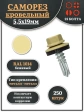 Саморез кровельный, 5,5х19 бежевый RAL1014 250 шт