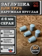 Заглушка для труб наружная круглая d 6 мм серая, 50 шт