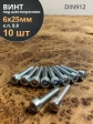 Винт под шестигранник 6х25 мм ОЦ к.п.8.8 DIN912,  10 шт.