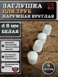 Заглушка для труб наружная круглая d 6 мм белая, 4 шт