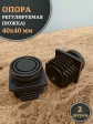 Опора регулируемая (ножка) 40х40 мм, 2 шт.