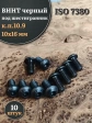 Винт чёрный М10х16 ISO 7380 под шестигранник к.п.10.9, 10 шт.