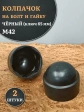 Колпачок на болт и гайку черный M42 (ключ 65 мм), 2 шт.
