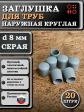 Заглушка для труб наружная круглая d 8 мм серая, 20 шт