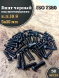 Винт чёрный М5х16 ISO 7380 под шестигранник к.п.10.9, 50 шт.