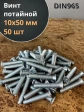 Винт потайной оцинкованный 10х50 DIN965, 50 шт.