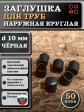 Заглушка для труб наружная круглая d 10 мм черная, 50 шт