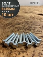 Болт высокопрочный оцинкованный М6х40 к.п.8.8 DIN933 (10 шт)