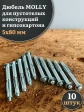 Дюбель MOLLY 5х80 для пустотелых конструкций, 10 шт.