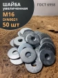 Шайба увеличенная оцинкованная М16 DIN 9021, 50 шт.