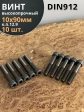 Винт высокопрочный М10х90 мм к.п.12.9 черный DIN912, 10 шт.