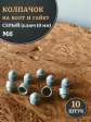 Колпачок на болт и гайку серый M6 (ключ 10 мм), 10 шт.