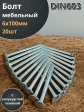 Болт мебельный М6х100 полукруглая головка ОЦ DIN 603,20 шт.