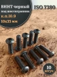 Винт чёрный М10х35 ISO 7380 под шестигранник к.п.10.9, 10 шт.