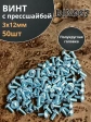 Винт с прессшайбой М3х12 полукруглая головка DIN967, 50 шт.