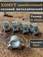 Хомут одноболтовый силовой металл 21-23 мм, 5 шт.