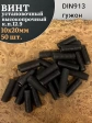 Винт установочный М10х20 мм к.п12.9 DIN913 (гужон) 50шт