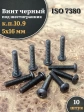 Винт чёрный М5х16 ISO 7380 под шестигранник к.п.10.9, 10 шт.