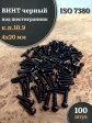 Винт чёрный М4х20 ISO 7380 под шестигранник к.п.10.9, 100 шт.