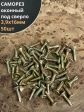 Саморез оконный, под сверло, 3,9х16 ЖЦ, 50шт.