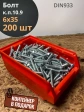 Болт М6х35 ОЦ DIN933 к.п.10.9, 200 шт. с контейнером